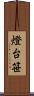 燈台笹 Scroll