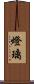 燈璃 Scroll