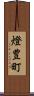 燈豊町 Scroll