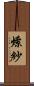 燎紗 Scroll
