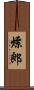 燎郎 Scroll