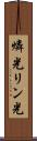 燐光 Scroll