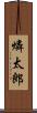 燐太郎 Scroll