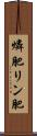 燐肥 Scroll