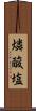燐酸塩 Scroll