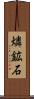 燐鉱石 Scroll