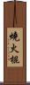 燒火棍 Scroll