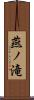 燕ノ滝 Scroll