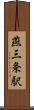 燕三条駅 Scroll