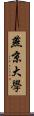 燕京大學 Scroll