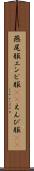 燕尾服 Scroll