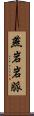 燕岩岩脈 Scroll