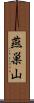 燕巣山 Scroll