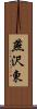 燕沢東 Scroll