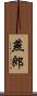 燕郎 Scroll