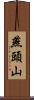 燕頭山 Scroll