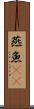 燕魚(rK) Scroll
