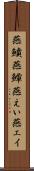 燕鱝 Scroll