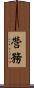 營務 Scroll