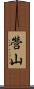 營山 Scroll