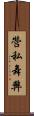 營私舞弊 Scroll