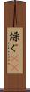 燥ぐ(rK) Scroll