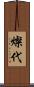 燦代 Scroll