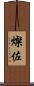 燦佐 Scroll