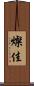 燦佳 Scroll