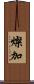 燦加 Scroll