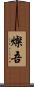 燦吾 Scroll