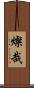 燦哉 Scroll