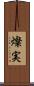 燦実 Scroll