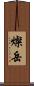 燦岳 Scroll