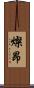燦昂 Scroll