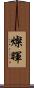 燦暉 Scroll