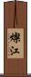 燦江 Scroll