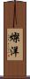 燦洋 Scroll