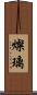 燦璃 Scroll