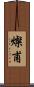 燦甫 Scroll
