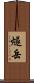 燧岳 Scroll