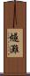 燧灘 Scroll
