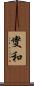 燮和 Scroll