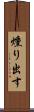 燻り出す Scroll