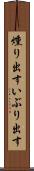 燻り出す Scroll