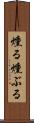 燻る Scroll