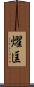 燿匡 Scroll