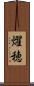 燿穂 Scroll