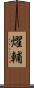 燿輔 Scroll