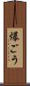 爆ごう Scroll